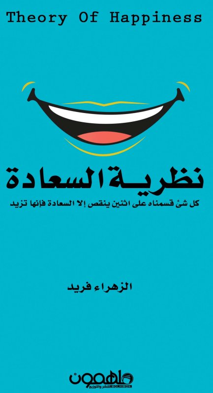 نظرية السعادة : كل شئ قسمناه على اثنين ينقص إلا السعادة فإنها تزيد